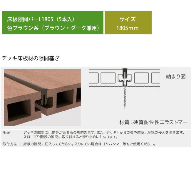 床板隙間バーL1805（5本入）サイズ：1805mm、色：ブラウン系（ブラウン・ダーク板材兼用）型番：SB18