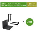 【ZEN・STデッキ用オプション部品】束用L金具セット35mm 木ビス・コンクリビス付(35×35×50mm)20個セット(入り数:L金具×20、必要数ビス付)...