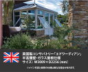 商品名:英国製コンサバトリー「エドワーディアン」サイズ:W3009mm×D2256mm 半高腰壁・ガラス屋根仕様※参考価格のため、正式御見積後ご契約となります。