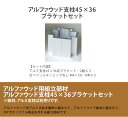 商品名：アルファウッド支柱45×36用ブラケットセット【アルファウッド板材やアルミ支柱を目隠しフェンス以外のDIY用途に使用するための部品】