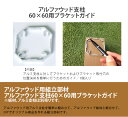 商品名:ベータウッド支柱60×60用ブラケットガイド【ベータウッド板材やアルミ支柱を目隠しフェンス以外のDIY用途に使用するための部品】