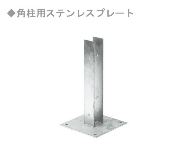 角柱用ステンレスプレート（1個単品部材）アルミ支柱60角用