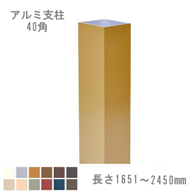 【目隠しフェンス】スタイルフェンス アルミ支柱[40角] 1651〜2450mm 《専用カラー》（柱キャップ付き）