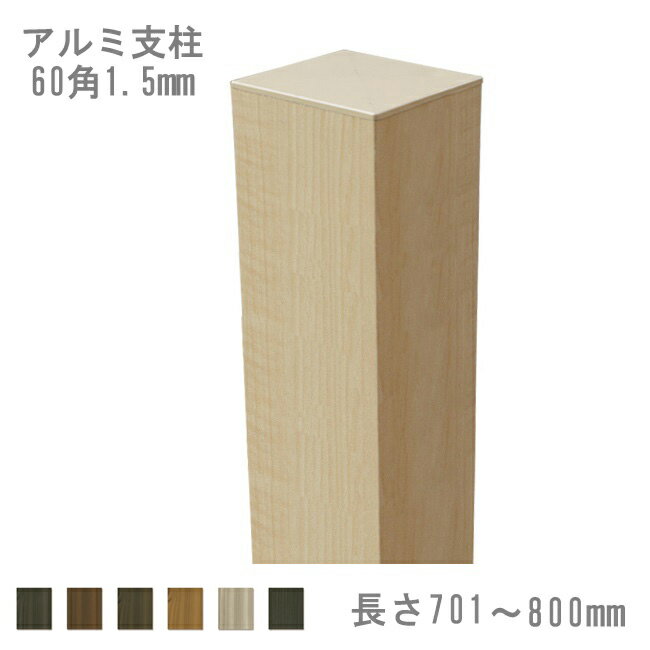 【目隠しフェンス】スタイルフェンス アルミ支柱[60角 1.5mm] 701mm〜800mm 《木目ラッピング》（柱キャップ付き）