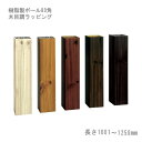 【門柱、樹脂製ポール、門柱ポール、自然な目隠し】商品名:スタイルポールラッピング 80×80角、長さ1001mm〜1250mm、1本(柱キャップ付)