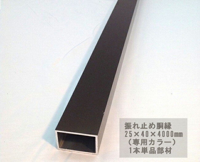 楽天東京ガーデニングスタイルスタイルフェンス　アルミ支柱 補強部材【商品名：振れ止め胴縁（補強部材）/サイズ：25×40×4000mm/1本/専用カラー用】単品部材