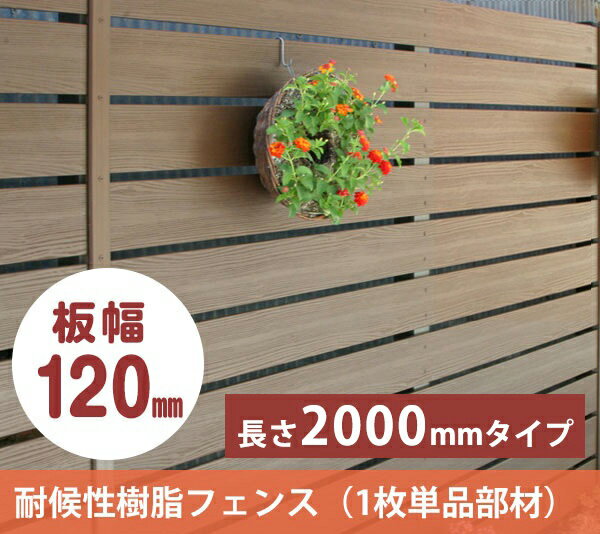 【板材新色登場！】【アルファウッドL2000 横張りタイプ】サイズ：幅120mm（※本商品は板材1枚単品部材となります）【…