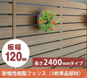 【板材新色登場！】【アルファウッドL2400 横張りタイプ】サイズ：幅120mm（※本商品は板材1枚単品部材となります）【樹脂製フェンス おしゃれな目隠しフェンス 木目調フェンス ディーズガーデン】