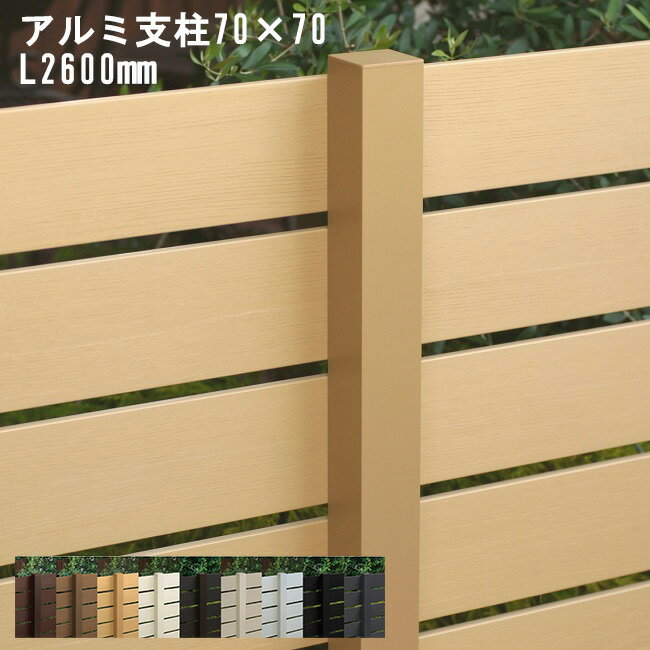 アルファウッド［横張りタイプ］専用アルミ支柱70×70×長さ2,600mm（柱キャップ付き）【ディーズガーデン製目隠しフェ…