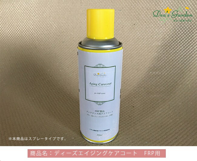ディーズエイジングケアコート FRP用【ディーズガーデン製 ディーズポストカンナ物置などのFRP製品の劣化を防止するコーティング剤 メンテナンス製品 スプレータ...