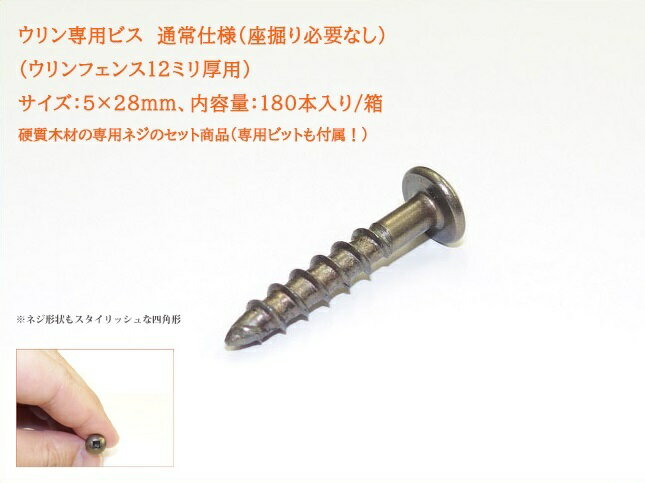 【ウリンフェンス専用ビス】ウリン専用ビス 通常タイプ（座掘り必要なし）/サイズ：5×28mm/板厚12ミリ用/1箱セット（…