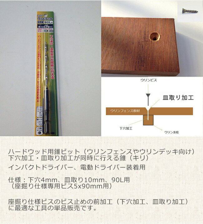 【ハードウッド　下穴用　キリ】仕様：下穴4mm、皿取り10mm、90L用（座掘り仕様専用ビス5x90mm用）下穴加工・皿取り加工が同時に行える錐（キリ）インパクトドライバー、電動ドライバー装着用（1本単品工具）