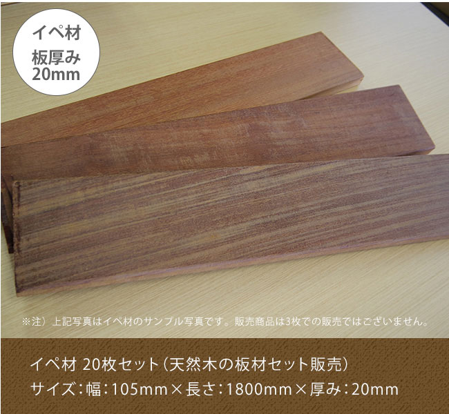 イペ材20枚セット/サイズ：幅：105mm×長さ：1800mm×厚み：20mm（天然木の板材セット販売）/【高耐久木材 ハードウッド DIYフェンス デッキ材 IPE】