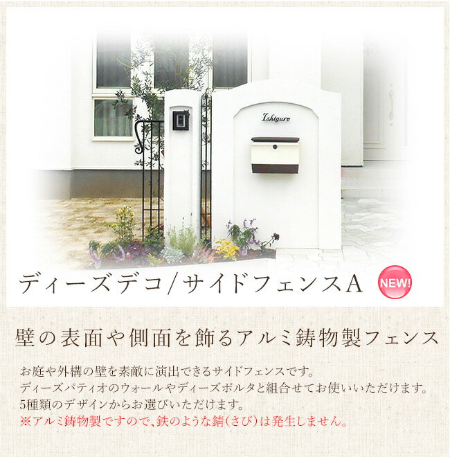 ディーズデコ/サイドフェンスA【ディーズガーデン正規特約店】