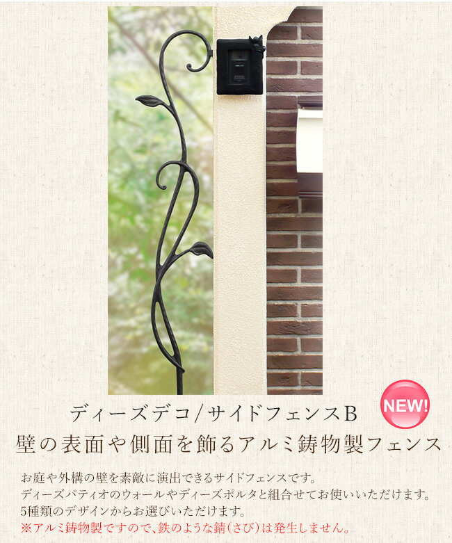 ディーズデコ/サイドフェンスB【ディーズガーデン正規特約店】