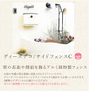 【アウトレットセール・在庫限り廃盤製品】ディーズデコ/サイドフェンスC【ディーズガーデン正規特約店】