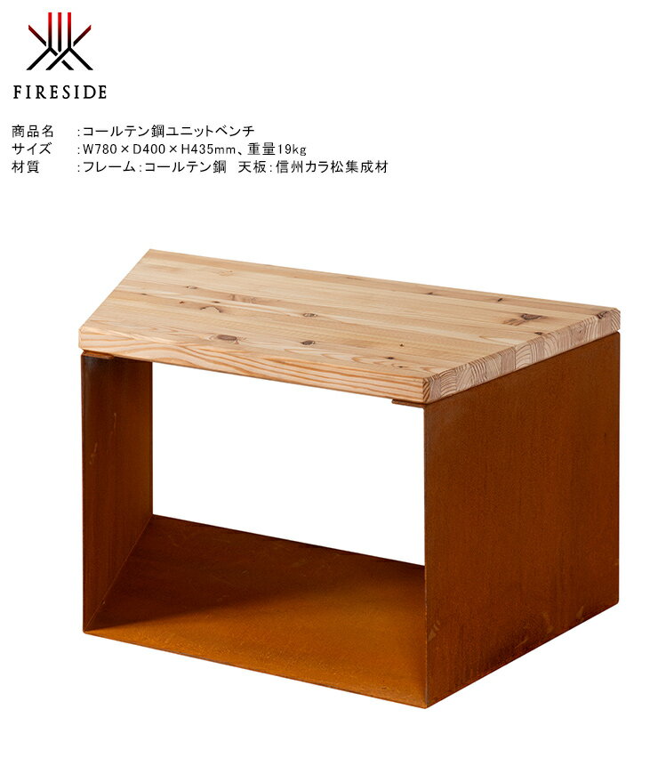 楽天東京ガーデニングスタイル【受注生産品】コールテン鋼ユニットベンチ 品番：QSN7101【屋外ベンチ アウトドア キャンプ グランピング 薪入れ お庭 バーベキュー ファイヤーサイド FIRESIDE tipi&ファイヤーボウルとの組合せ】