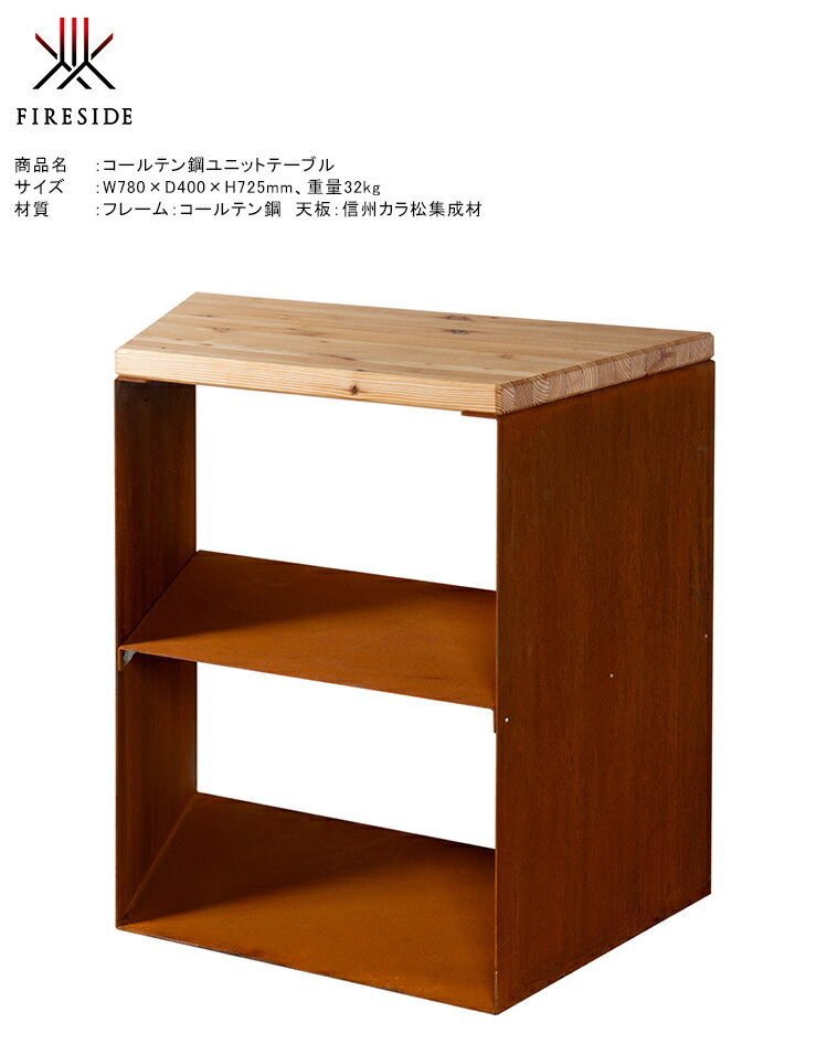 【受注生産品】コールテン鋼ユニットテーブル 品番：QSN7102【屋外テーブル アウトドア キャンプ グランピング 調理台 薪入れ お庭 バーベキュー ファイヤーサイド FIRESIDE tipi&ファイヤーボウルとの組合せ】