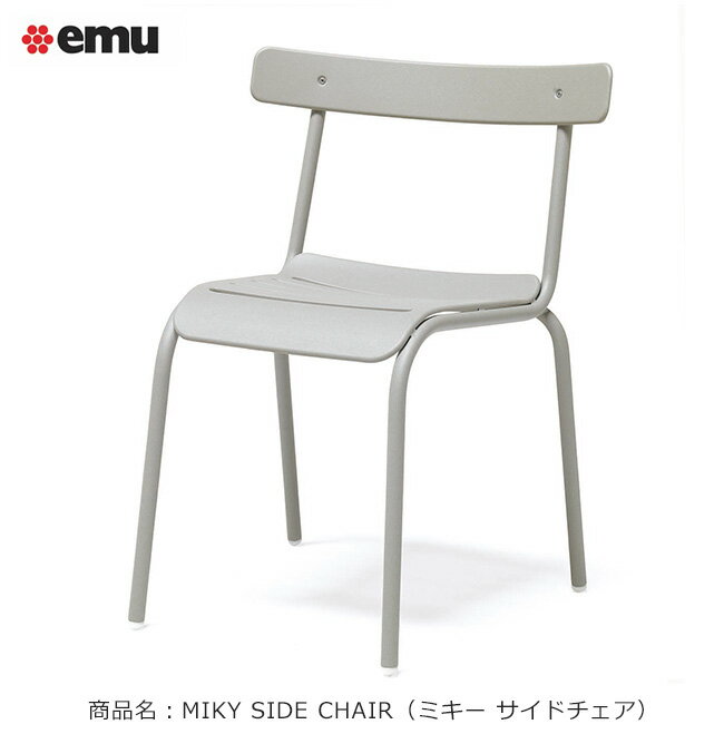 ミキー サイドチェア（セメント色）MIKY SIDE CHAIR//サイズ：W560×D550×H770×SH450mm、重量：6kg【ASPLUND社 emu日本総代理店 エミュー社製ガーデン家具】