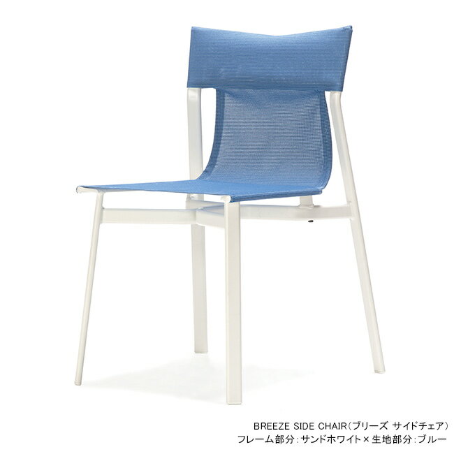 イタリア製 emu(エミュー)/BREEZE SIDE CHAIR【商品名:ブリーズ サイドチェア】【カラー】フレーム部分:サンドホワイト×生地部分:ブルー【ア...