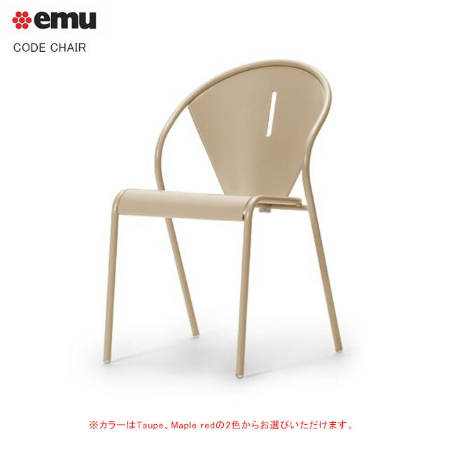 コードチェア（CODE CHAIR）サイズ：W490 D580 H800 SH460mm 重量：7kg【イタリアemu製 スタッキング可..