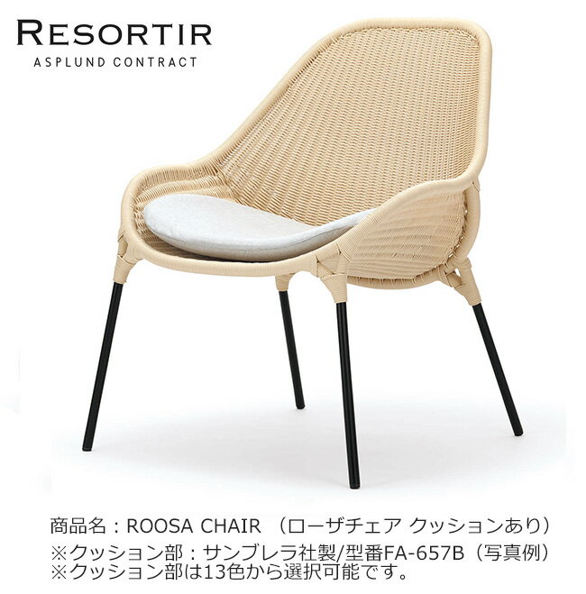 ASPLUND社RESORTIRシリーズ・ROOSA CHAIR【