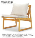 ASPLUND社RESORTIRシリーズ・GRANDIS IP SOFA