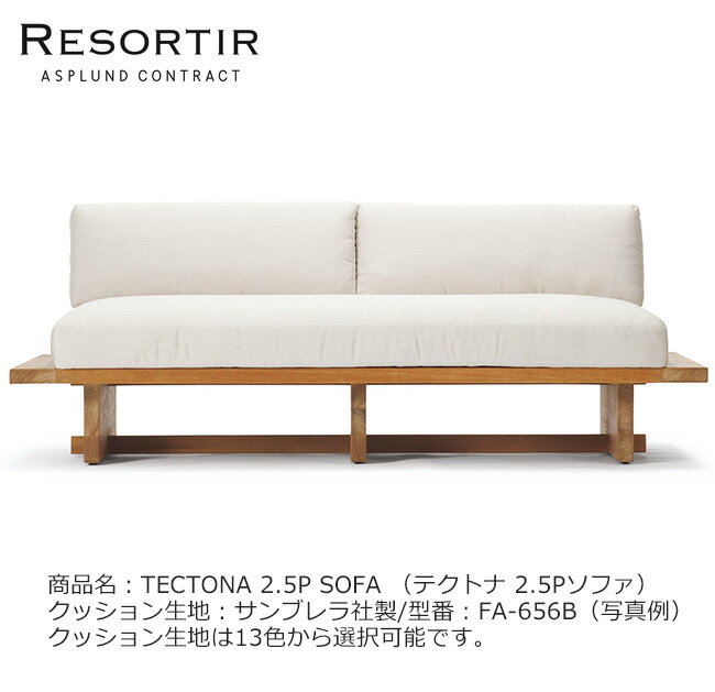 ASPLUND社RESORTIRシリーズ・TECTONA 2.5P SO