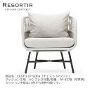 ASPLUND社RESORTIRシリーズ・CESTO 1P SOFA