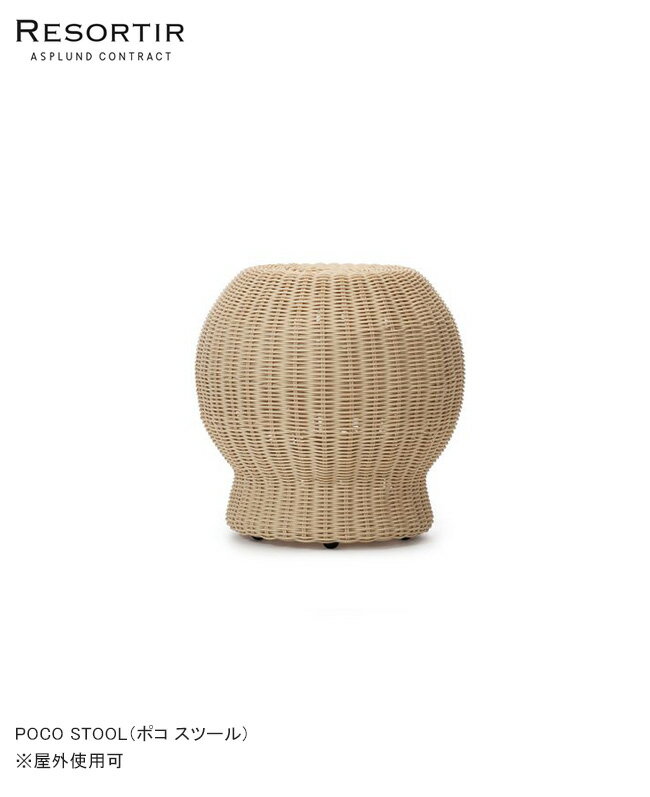 【NEW】ポコスツール・POCO STOOL【ASPLU
