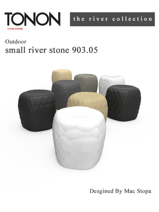 商品名：small river stone スモールリバーストーン 903.05【TONON トノン 社製ガーデンファニチャー リバーコレクションシリーズ スツール SIXINCH シックスインチ ジャパン正規販売代理店】