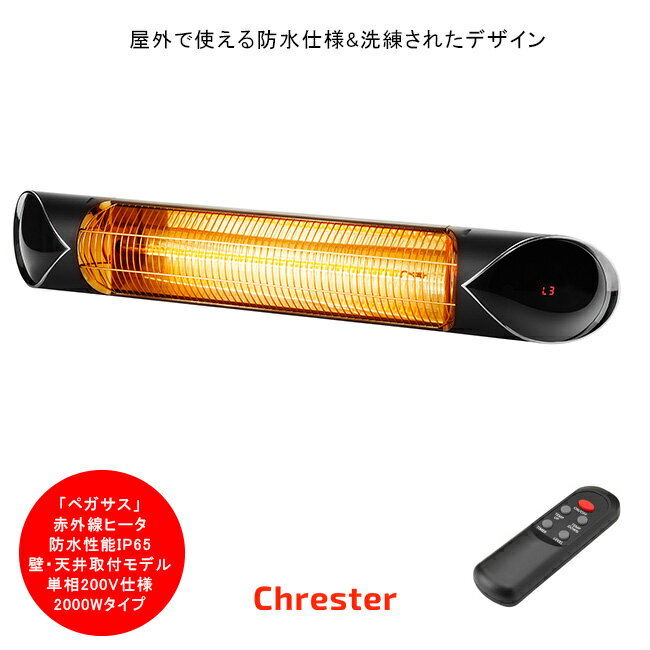 ハイパワーな遠赤外線ヒーター【商品名：クレスター（Chrester）ペガサスシリーズ/壁・天井取付モデル/HEAT-A-202B/仕様：完全防水（IP65）、200V仕様、2000W、屋外防水ヒーター、小型電気暖房器 業務用防水ヒーター】