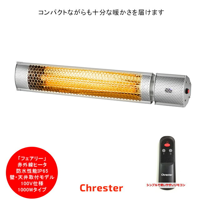 ץƥ饹Ȥֳҡھ̾쥹Chrester˥ե꡼꡼/ɡŷեǥ/HEAT-C-101S/͡ɿIP65ˡ100V͡1000Wɿҡ ŵ˼ ̳ɿҡ