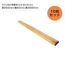 ウリンDIY板材（ジャストカット版）サイズ：厚さ20mm×幅45mm×長さ600mm セット内容：10枚セット【DIY 家具製作 スツール製作 ベンチ製作 フラワースタンド製作 工作 日曜大工 天然木 腐らない木 木材材料 ビリアン材】