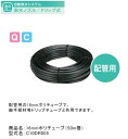 16mmポリチューブ(50m巻)型式名:C10DR005【グローベン社正規販売店】