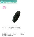 16mmクイックストレート(1個入)型式名:C10PJ701【16mmドリップチューブ用オプション グローベン社正規販売店】