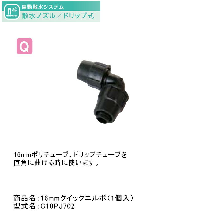 16mmクイックエルボ（1個入）型式名：C10PJ702【16mmドリップチューブ用オプション グローベン社正規販売店】