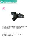 16mmクイックチーズ（1個入）型式名：C10PJ703【16mmドリップチューブ用オプション グローベン社正規販売店】