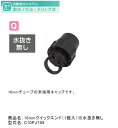 16mmクイックエンド（1個入）※水抜き無し 型式名：C10PJ709【16mmドリップチューブ用オプション グローベン社正規販売店】