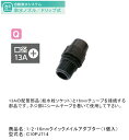 1/2・16mmクイックメイルアダプター(1個入)型式名:C10PJ714【16mmドリップチューブ用オプション グローベン社正規販売店】