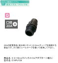 3/4・16mmクイックメイルアダプター(1個入)型式名:C10PJ724【16mmドリップチューブ用オプション グローベン社正規販売店】
