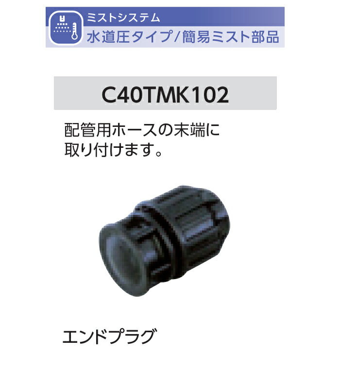 エンドプラグ 型式名：C40TMK102 【簡易ミストオプション部品（水道圧タイプ） グローベン社製】