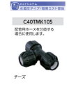 チーズ 型式名：C40TMK105【簡易ミストオプション部品（水道圧タイプ） グローベン社製】