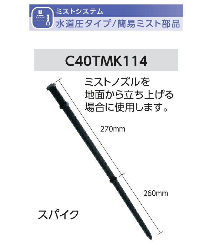 スパイク 型式名：C40TMK114【簡易ミストオプション部品（水道圧タイプ） グローベン社製】