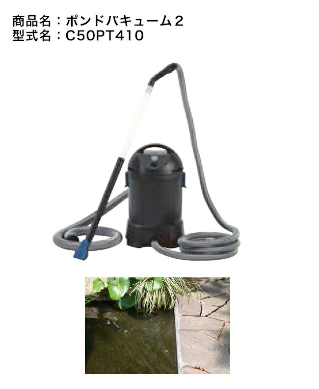 ポンドバキューム2（型番：C50PT410）【池専用クリーナー 池の掃除 池用掃除機 水景 水質改善 戸建/小型池向け 目安4トン程度 間欠運転 追加部品工事なし プール掃除 グローベン社正規販売店】
