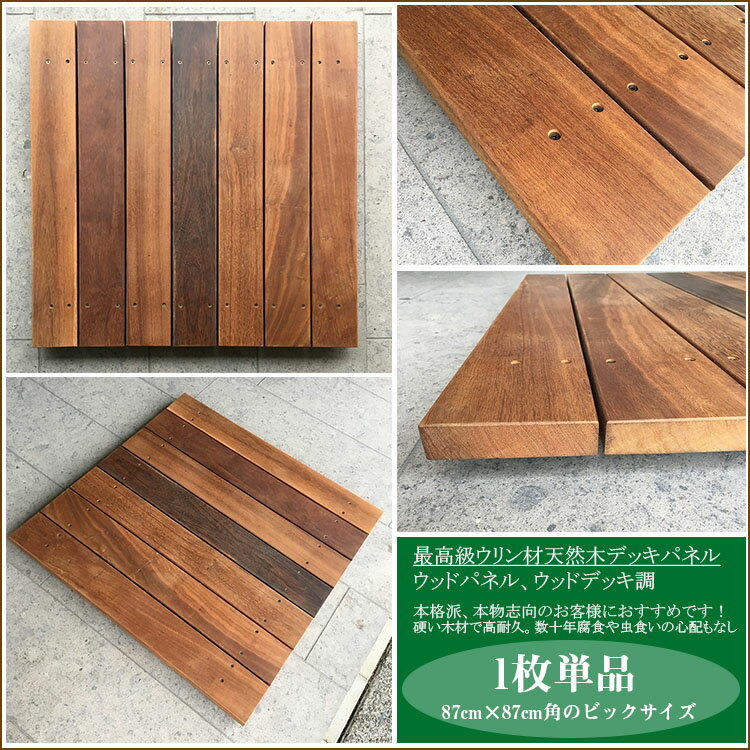 【ウリン材 天然木ウッドパネル】ウリン製/ベランダ用デッキパネル1枚単品（87cmX87cm角）【高耐久性 アイアンウッド 最強の木材 テラスデッキ バルコニーデッキ】