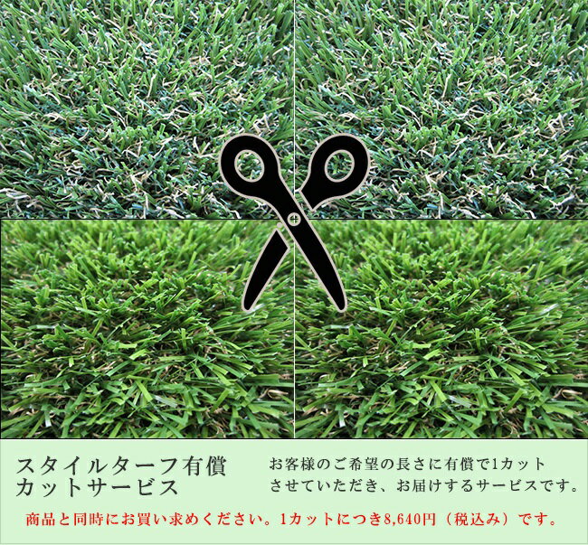 スタイルターフ有償カットサービス/お客様のご希望の長さに有償で1回カットし、お届けする有償サービス..