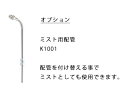 【2024年12月発売予定・ご予約受付中】「ミスト用配管」規格名称:K1001 ※立水栓ユニットコロン専用オプション【ニッコーエクステリア製(日本興業株式会社製...