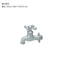飾り蛇口「蛇口 クロス F203 ベロアメッキ」 規格名称:F203 ※1 日本水道協会認証登録製品【ニッコーエクステリア製(日本興業株式会社製)】
