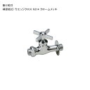 「補助蛇口 ウエッジクロス N214 クロームメッキ」規格名称:N214 ※1 日本水道協会認証登録製品【ニッコーエクステリア製(日本興業株式会社製)】